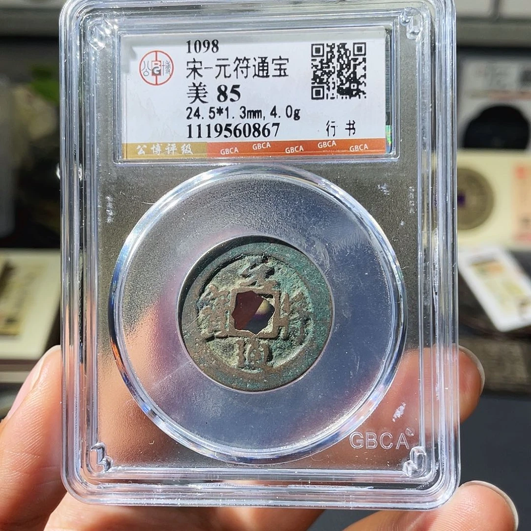 铜小瑶，北宋福利元符通宝，评级码0867
