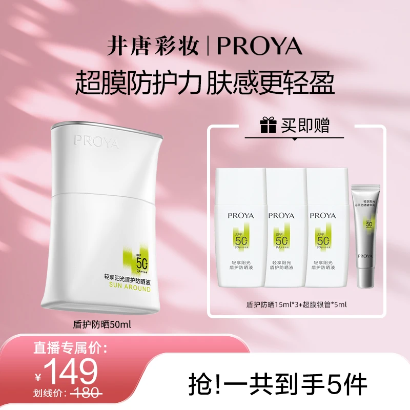 【井唐彩妆】珀莱雅盾护防晒霜SPF50+超膜防护力肤感轻盈防水