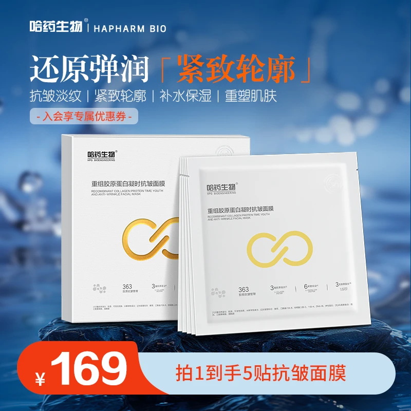 【抗皱胶原贴】二代抗皱面膜哈药生物重组胶原蛋白保湿抗皱紧致肌肤