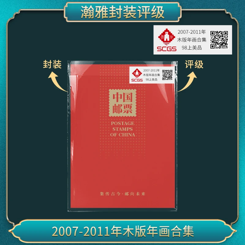 2007-2011年木版年画邮票合集（十套） 瀚雅评级 上美品90