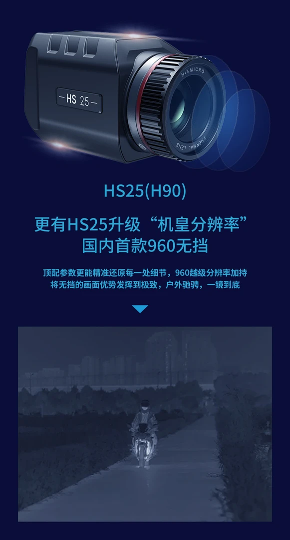 海康新款HS25无档刷新960分辨率超清超强性能热成像平原改装专用