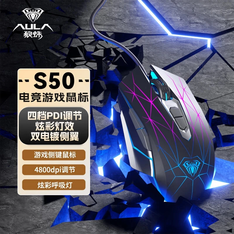 狼蛛S50有线电竞游戏鼠标办公通用笔记本电脑游戏专用吃鸡台式