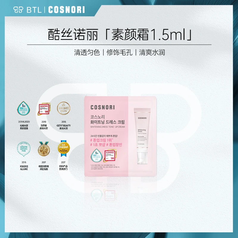 【勿拍勿拍!-1.5ml容量小小样】COSNORI韩国酷丝诺丽提亮素颜面霜