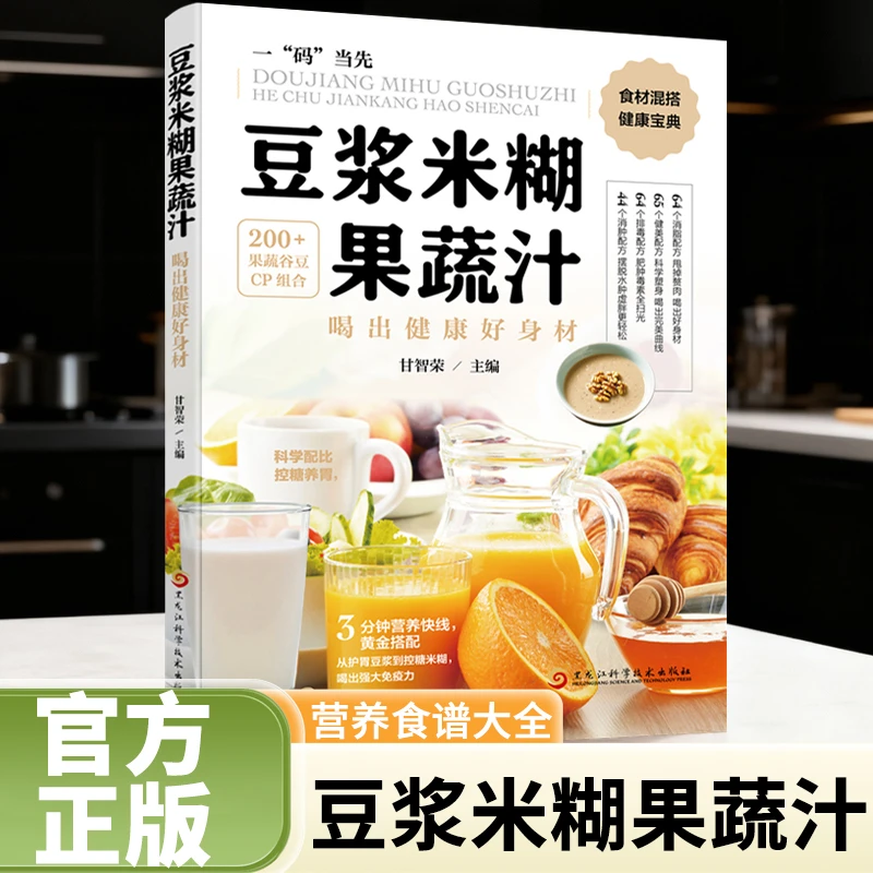 正版 豆浆米糊果蔬汁一本就够营养五谷杂粮汁大全简单易上手食谱