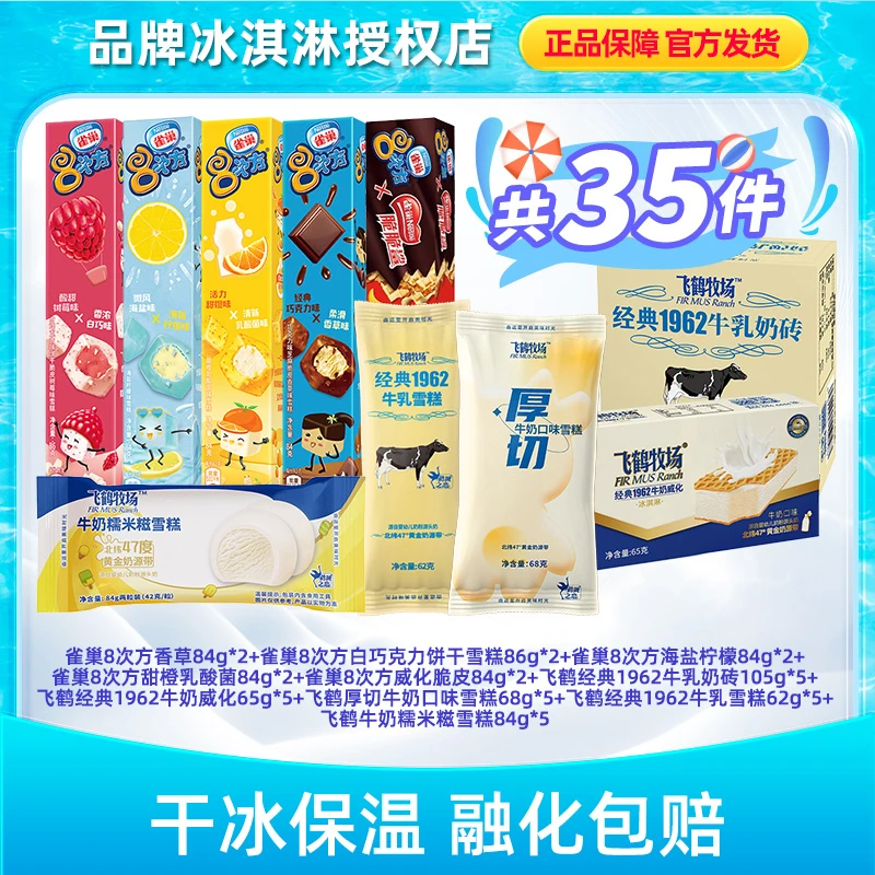 Nestle/雀巢8次方+飞鹤奶砖威化+糯米糍组合35支冰淇淋雪糕LX036