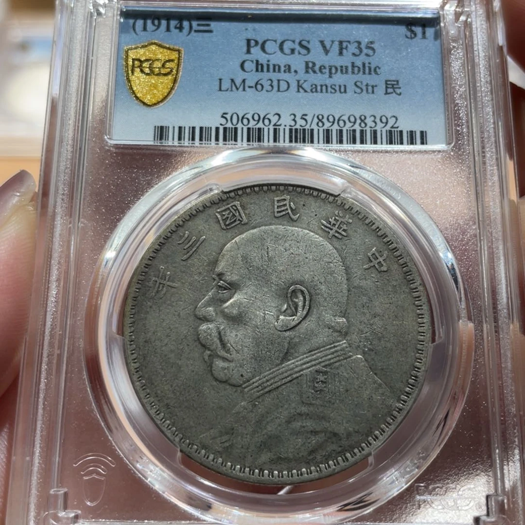 银甘肃大头 8392 pcgs