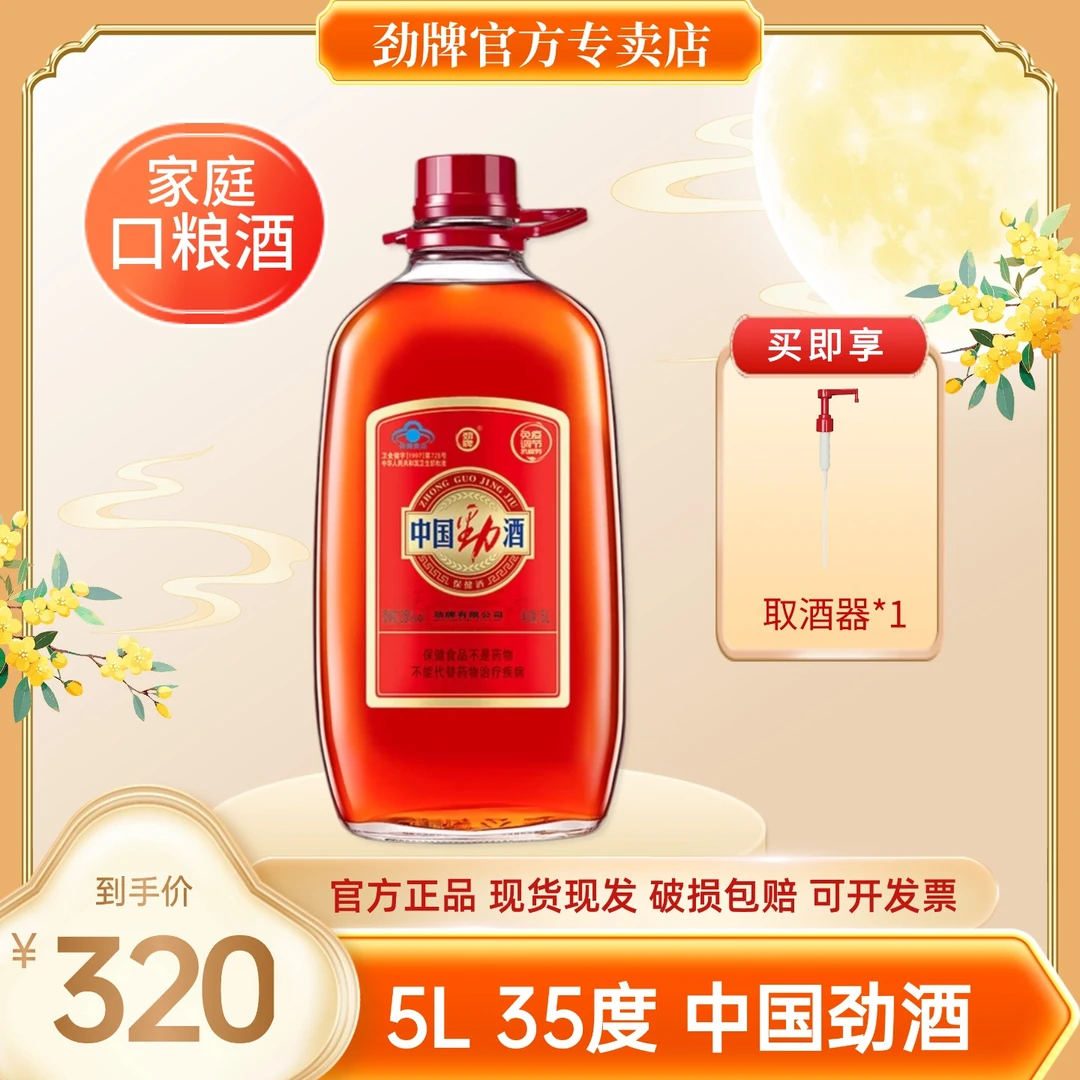 劲牌中国劲酒【官方正品】白酒基酒 草本露酒 35度5L 玻璃瓶量贩装