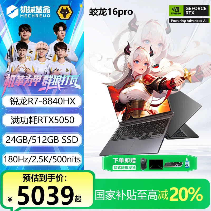 【国家补贴】机械革命蛟龙16Pro R7-8840HX 5050游戏笔记本电脑