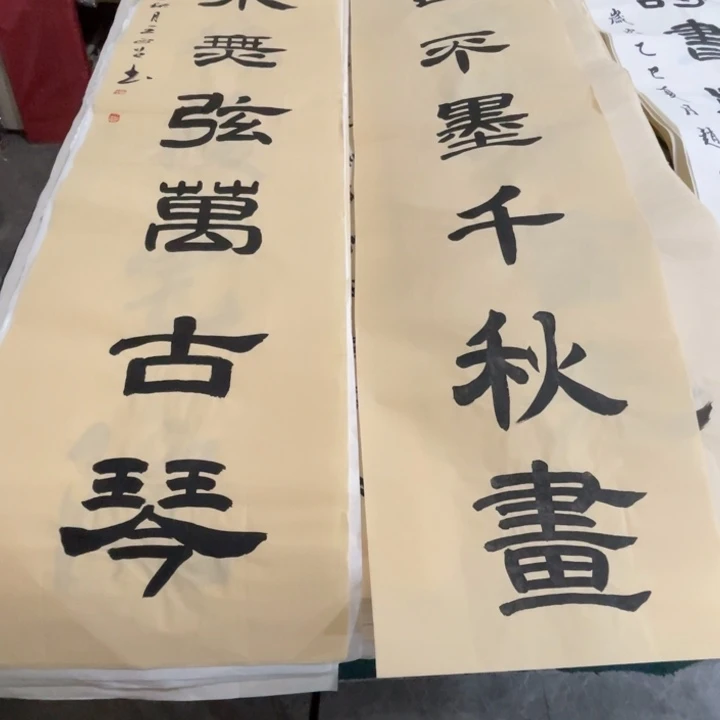 兮***兮书法宣纸四尺对开对联王正召