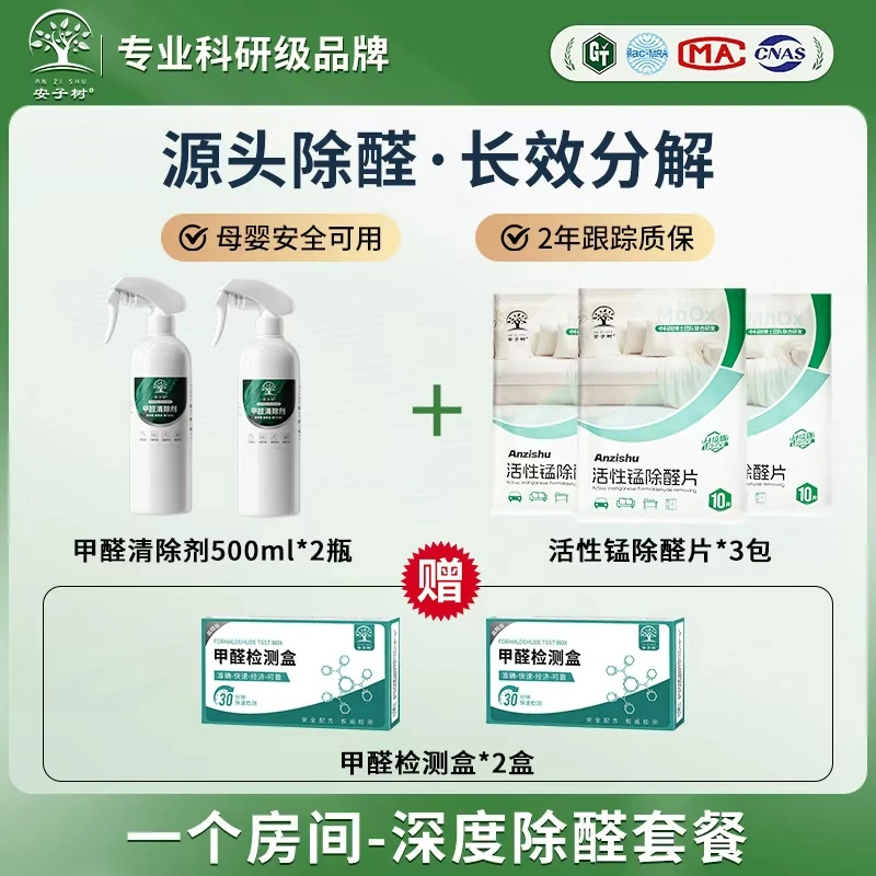 安子树除甲醛喷剂氨基+活性锰甲醛分解片长期有效【深度除醛】