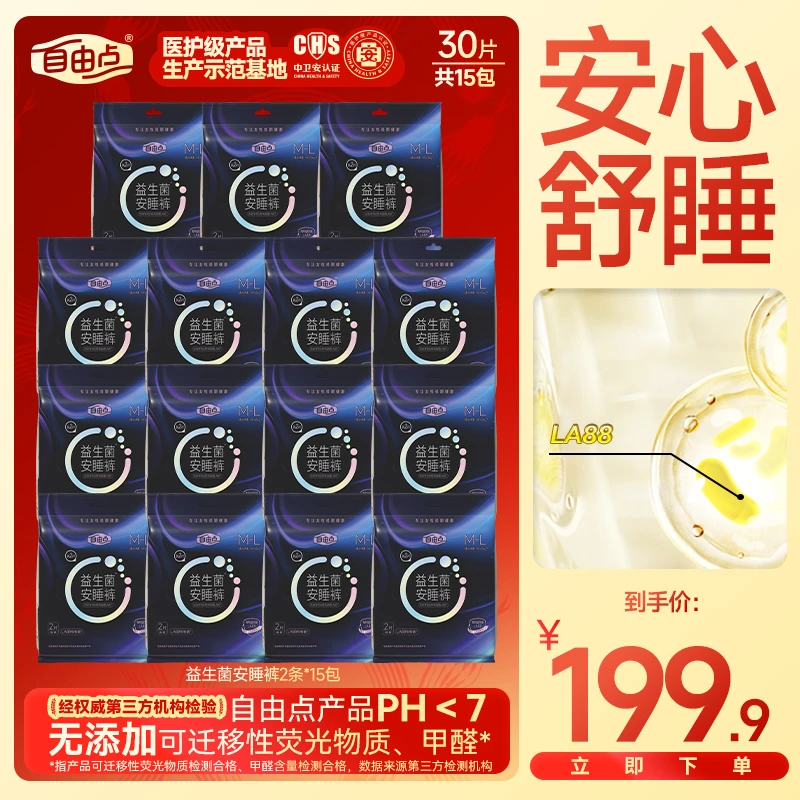 自由点益生菌安睡裤组合瞬吸防侧漏3-Zxsc