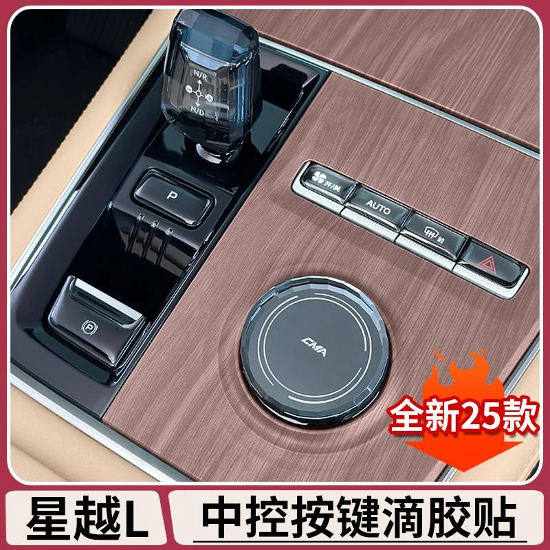 适用25款吉利星越L中控按键滴胶贴透明款启动按键保护盖用品大全