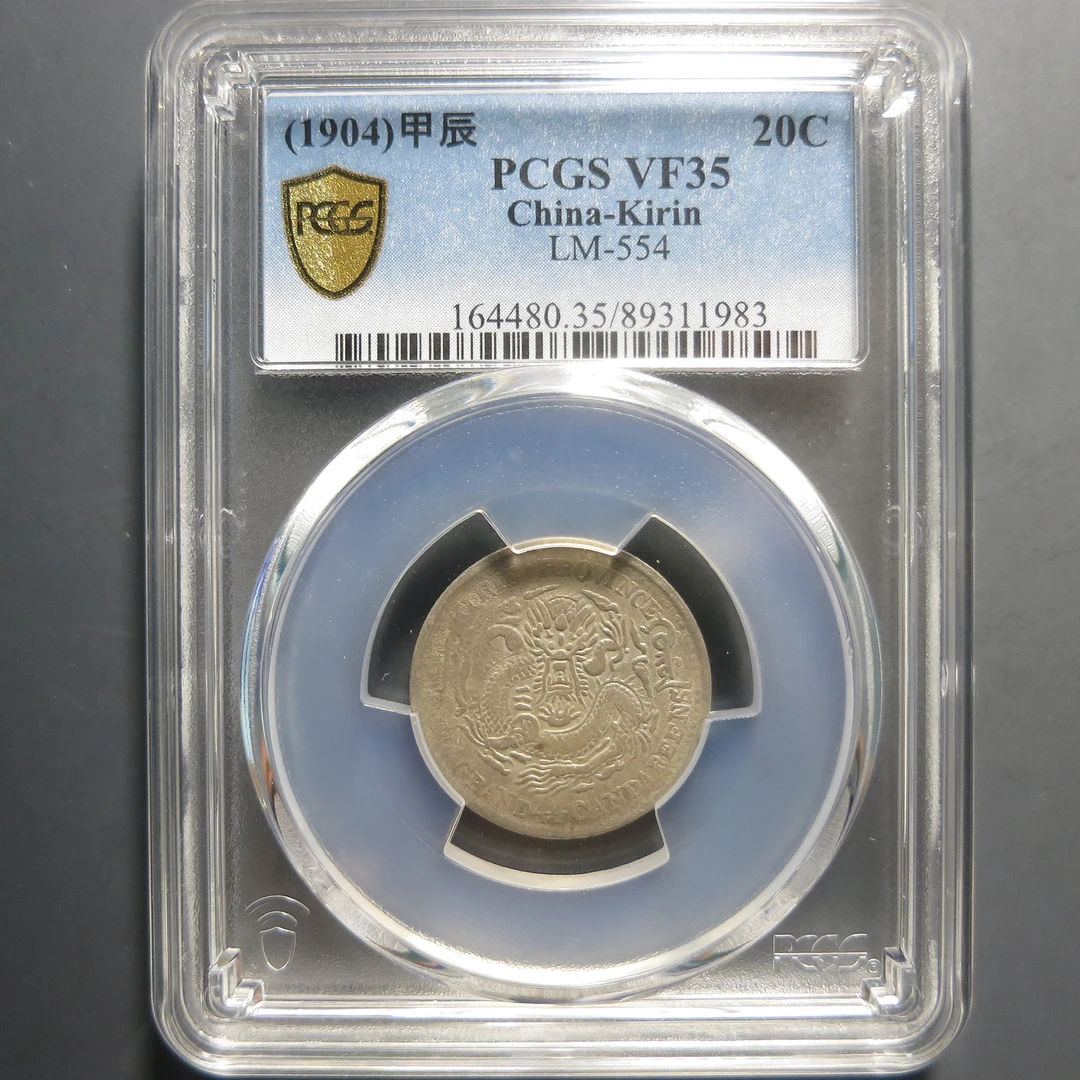 PCGS VF35 吉林省造光绪元宝一钱四分四厘 1983