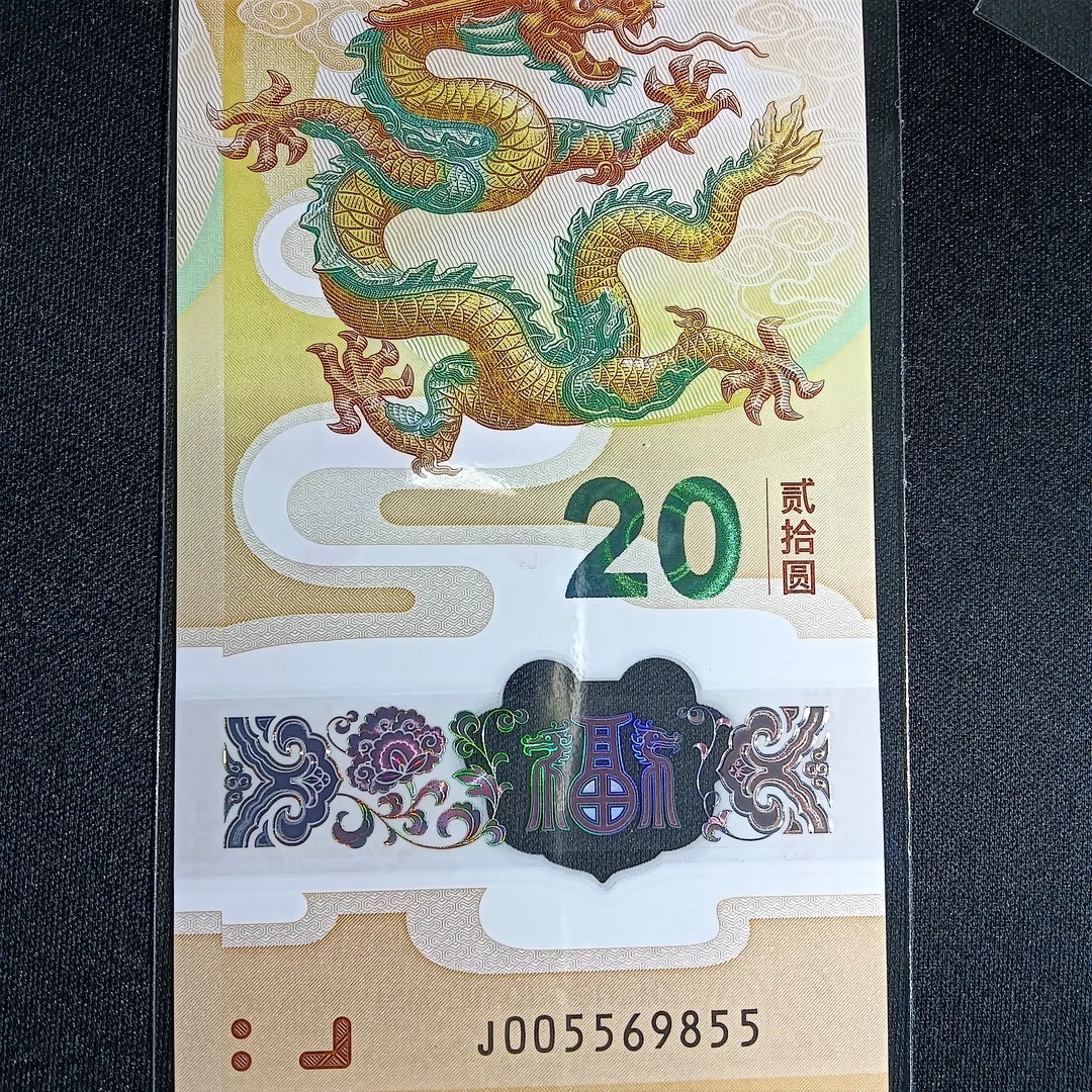 【24年龙钞】005569855        085