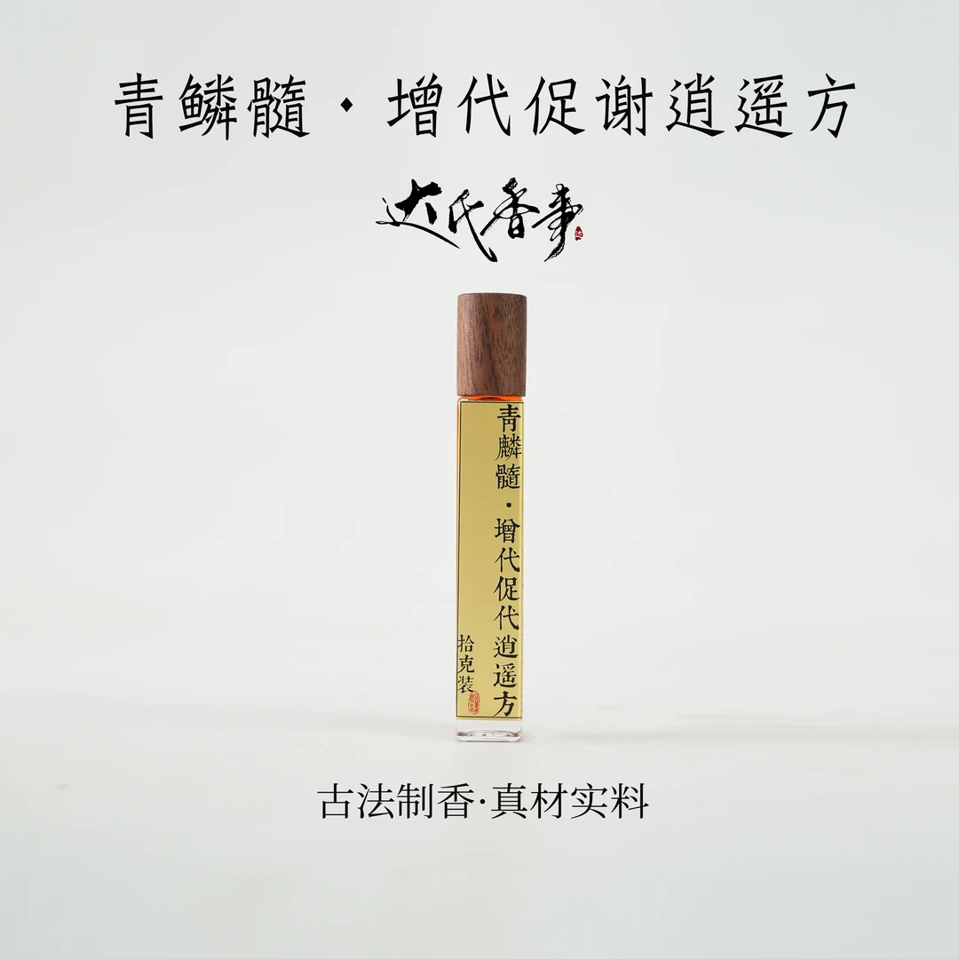 青麟髓·增代促谢逍遥方精油 房间熏香便携熏香 室内香薰达氏香事