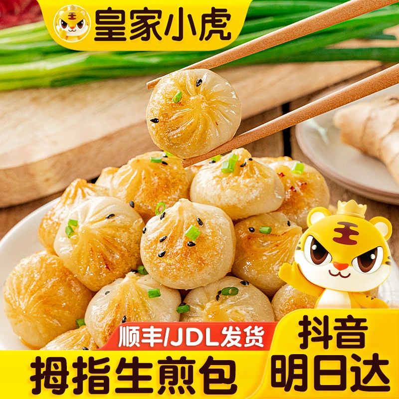【明日达拇指生煎包】皇家小虎拇指生煎包迷你小包子2袋*500g早餐