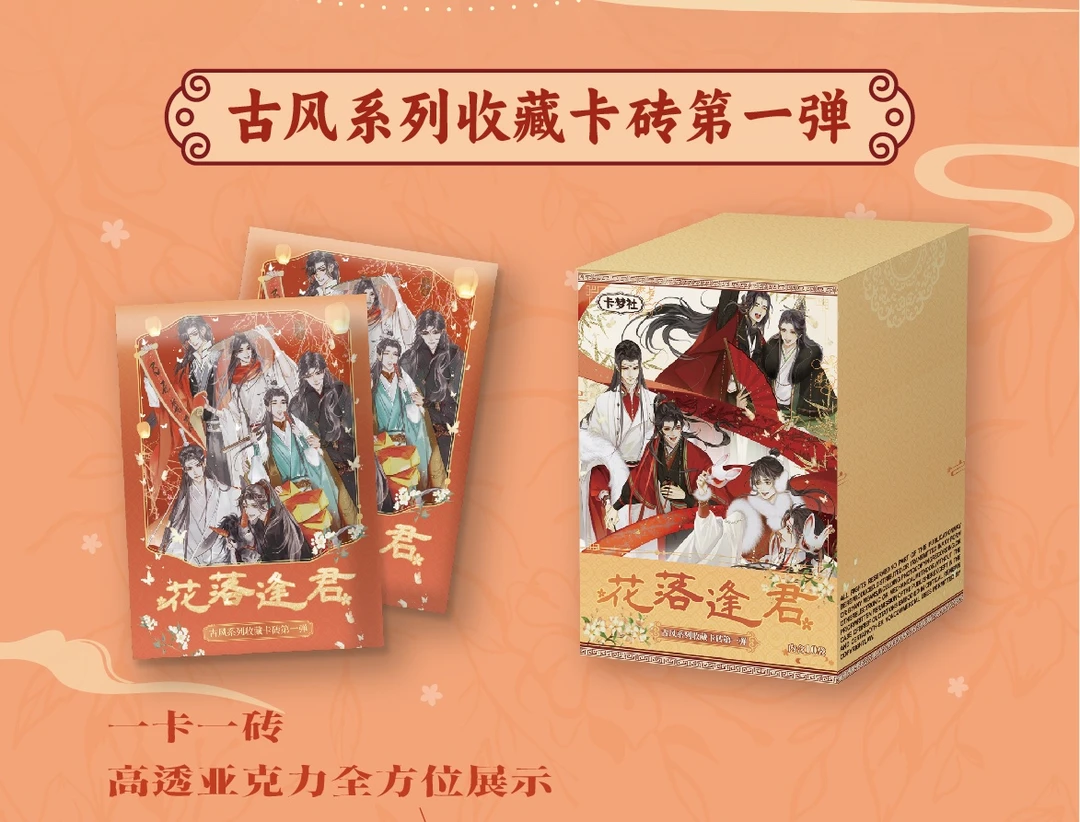 【拆盒】卡梦社【花落逢君】古风系列收藏卡砖 代拆