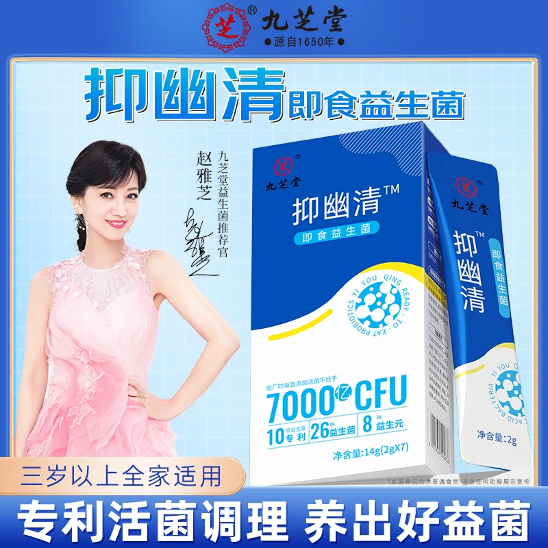 九芝堂抑幽清即食益生菌活菌活性元菌群益生菌粉膳食专利7袋/盒
