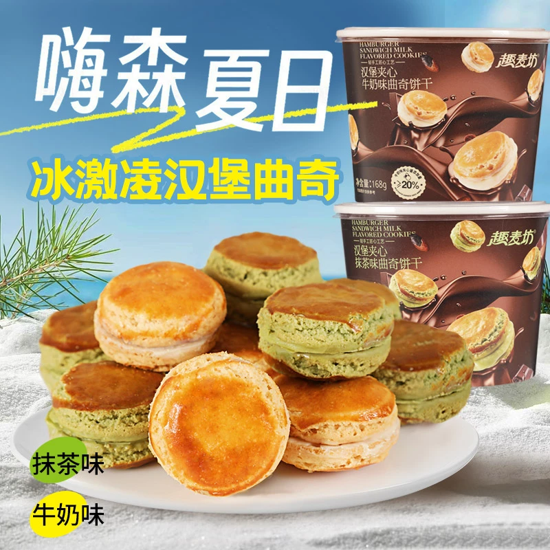 冰淇淋曲奇汉堡早餐夹心饼干牛奶味抹茶味夏日解馋小零食抖音新品