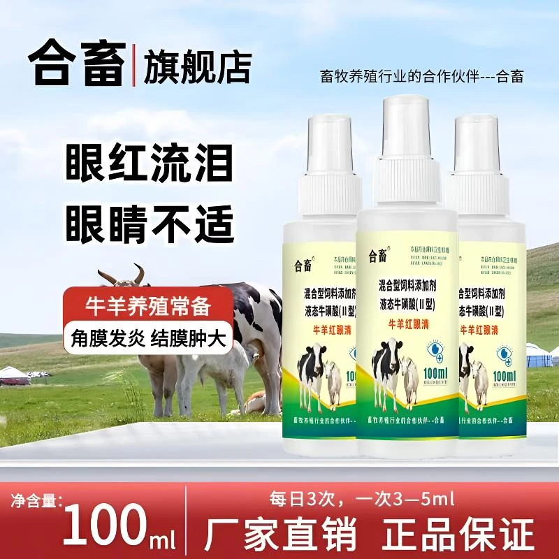 合畜(牛羊红眼清)羊流泪结膜红眼液态100毫升液态牛磺酸比熊犬