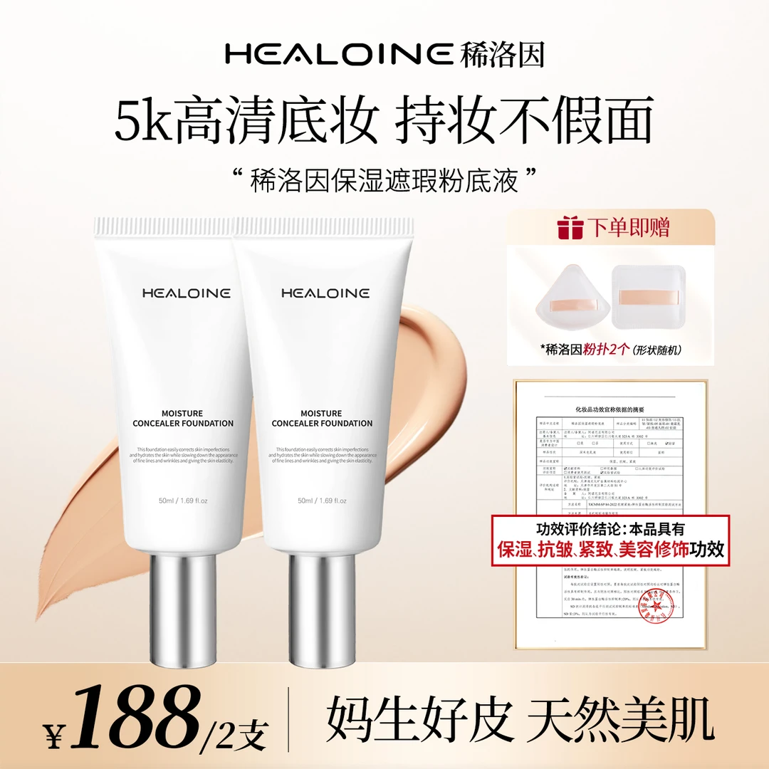 【昕昕专属】HEALOINE稀洛因水光粉底液发光素颜霜遮瑕保湿美容修饰