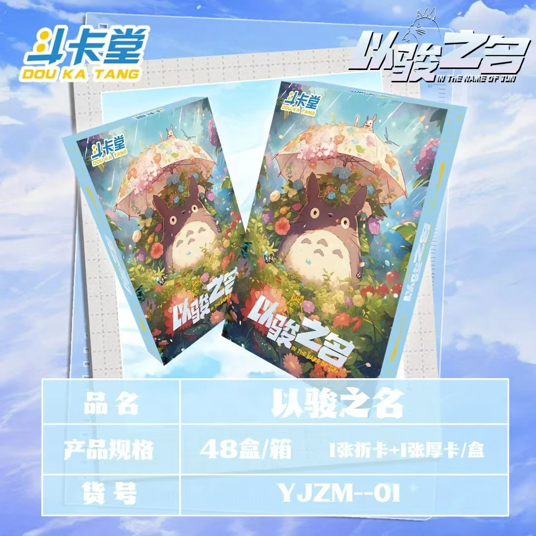 斗卡堂 以骏之名 宫崎骏 经典动漫卡牌收藏系列代拆