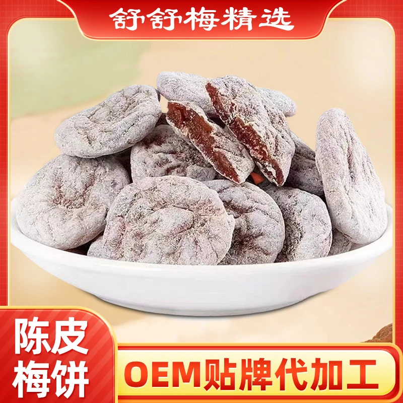 陈皮梅饼无核陈皮话梅梅肉休闲梅子零食蜜饯梅干果脯酸甜孕妇梅子