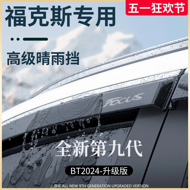 适用于福特福克斯汽车改装配件经典晴雨挡雨板车窗雨眉防雨条遮雨