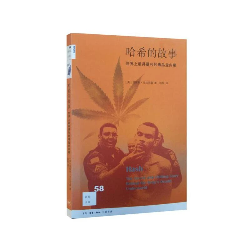 瑕疵 新知文库58·哈希的故事：世界上最具暴利毒品的内幕故事