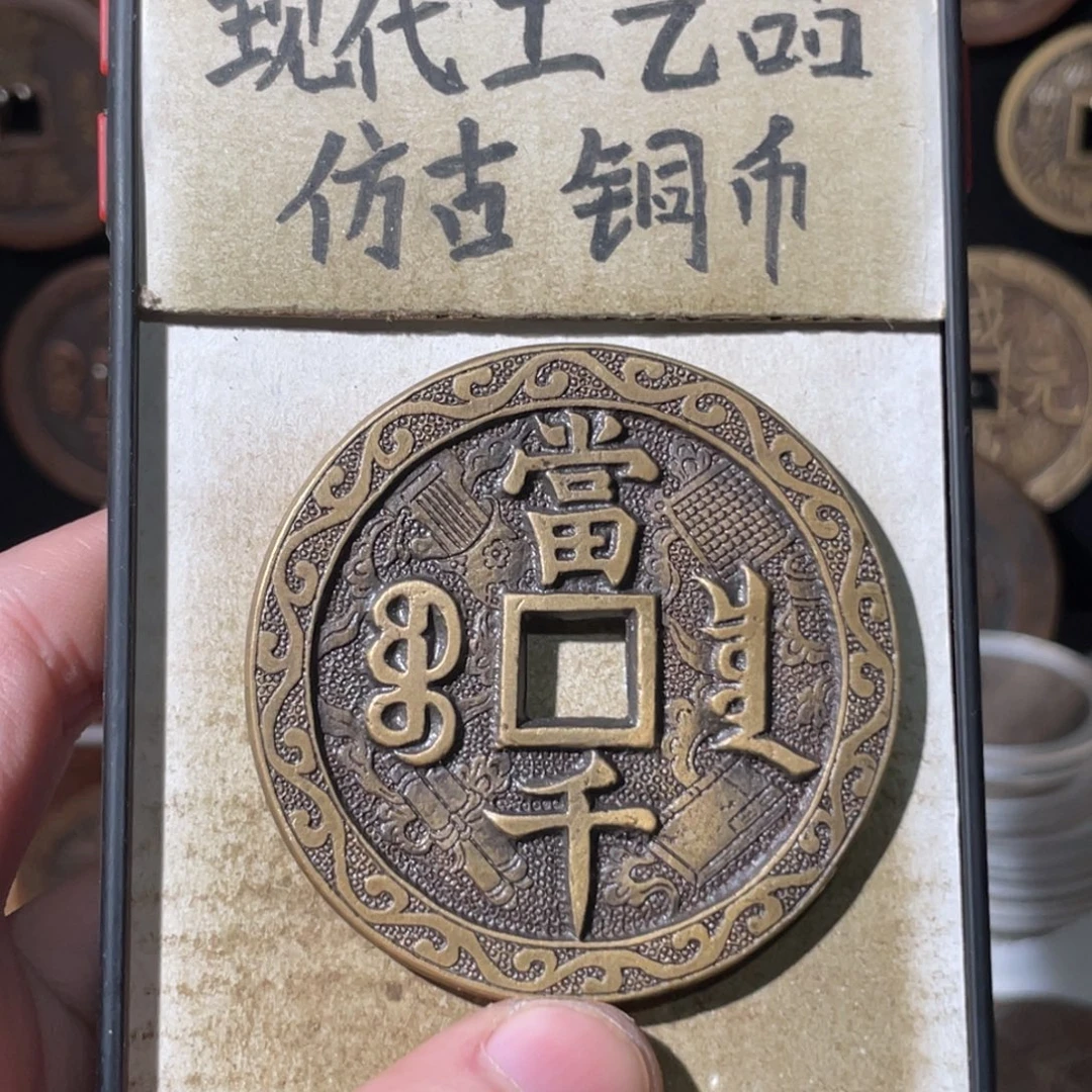 现代工艺品 仿古铜币