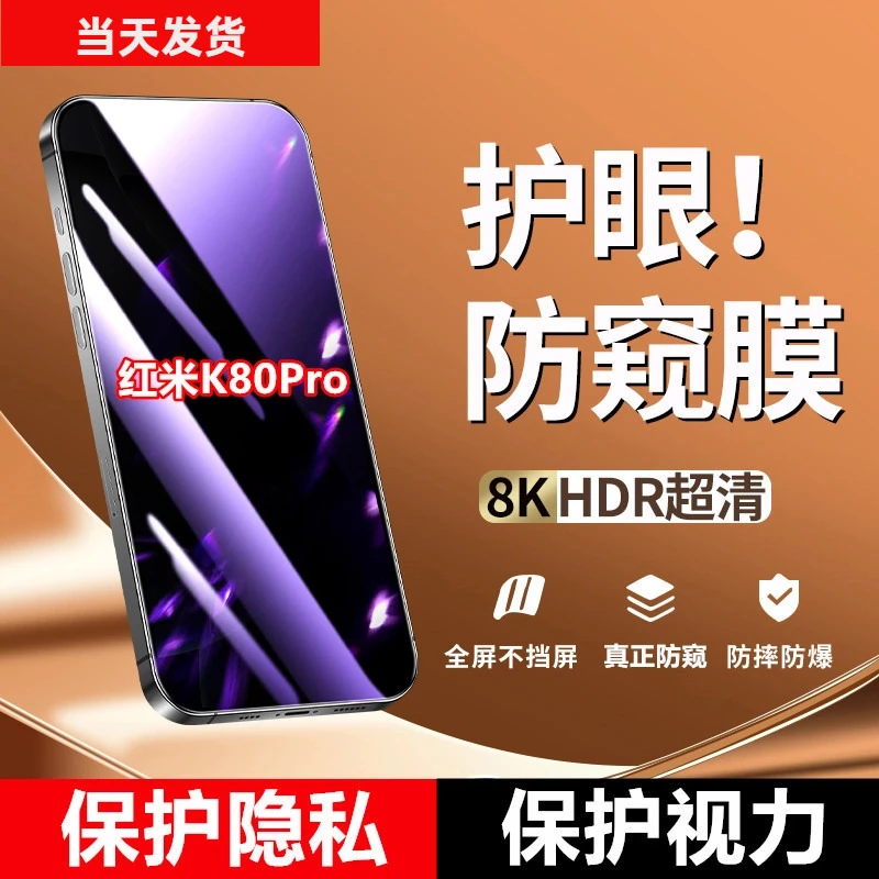 适用红米K80Pro防窥膜手机贴膜钢化膜护眼抗防偷窥防摔防偷看