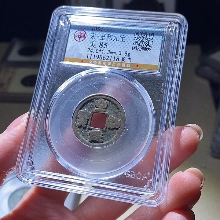 铜公博评级古钱币一枚 延可古泉