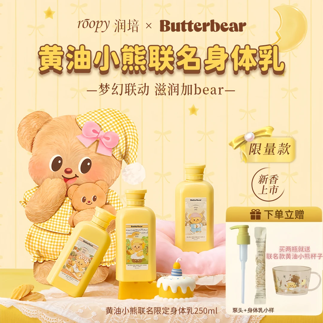 roopy润培黄油小熊联名身体乳秋冬水润保湿滋润留香不粘腻润肤乳