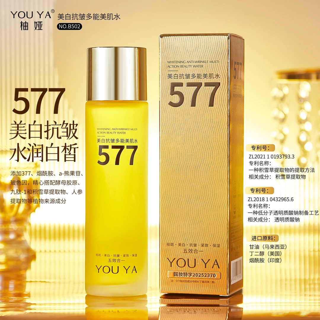柚娅577美白抗皱多能美肌水国妆祛斑美白