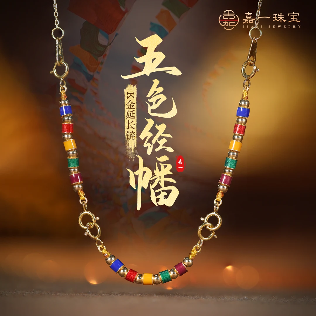 【嘉一珠宝】五色经幡18k黄金延长链配件实用百搭项链手链加长链