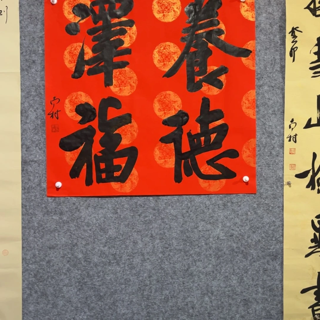 书法书法作品南村