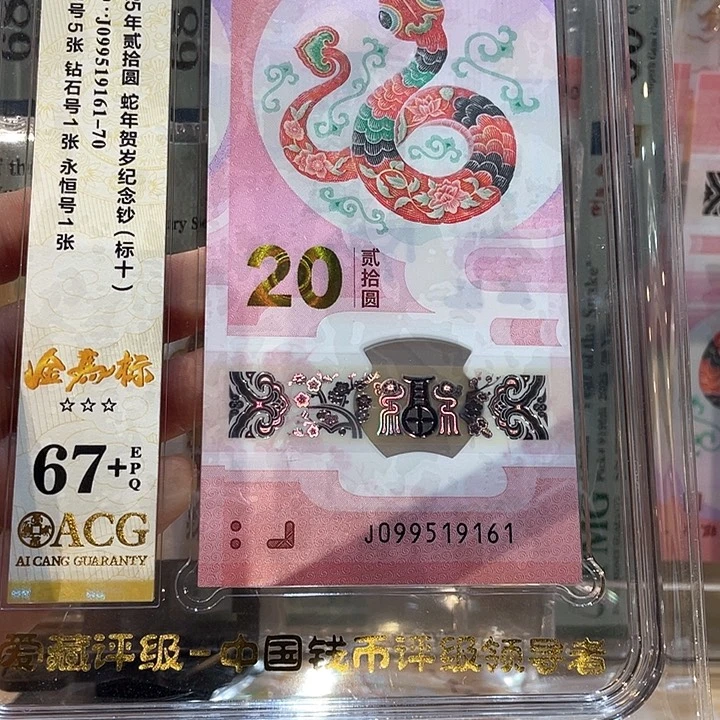 蛇钞标十金马满号，099519161-70
