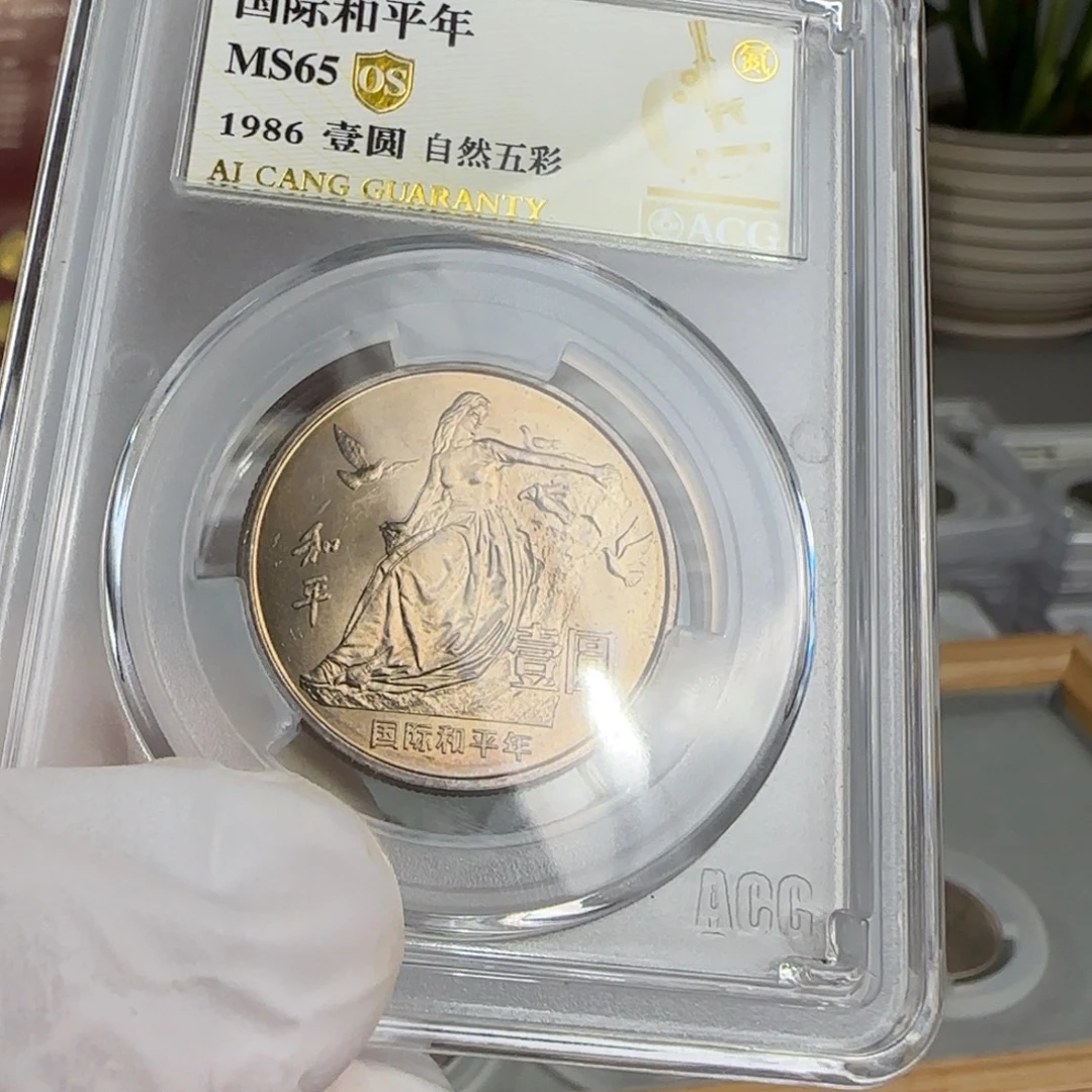 和平年币评级65分，自然五彩