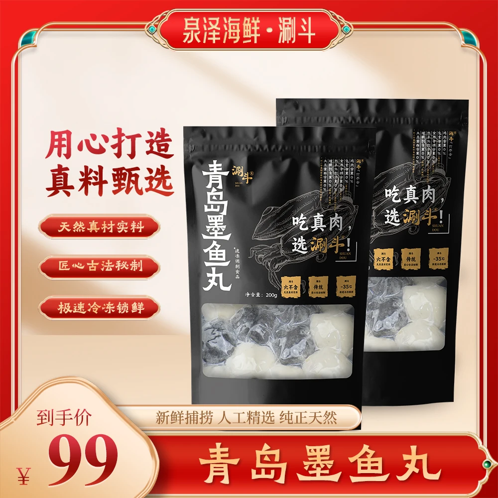 墨鱼丸厂家直销精选墨鱼青岛好吃新鲜美味老人孩子放心吃200g每包