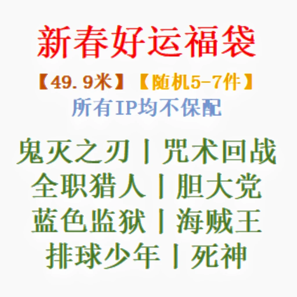 【新春好运福袋】鬼灭之刃/全职猎人/咒术回战多IP福袋（下单代拆）