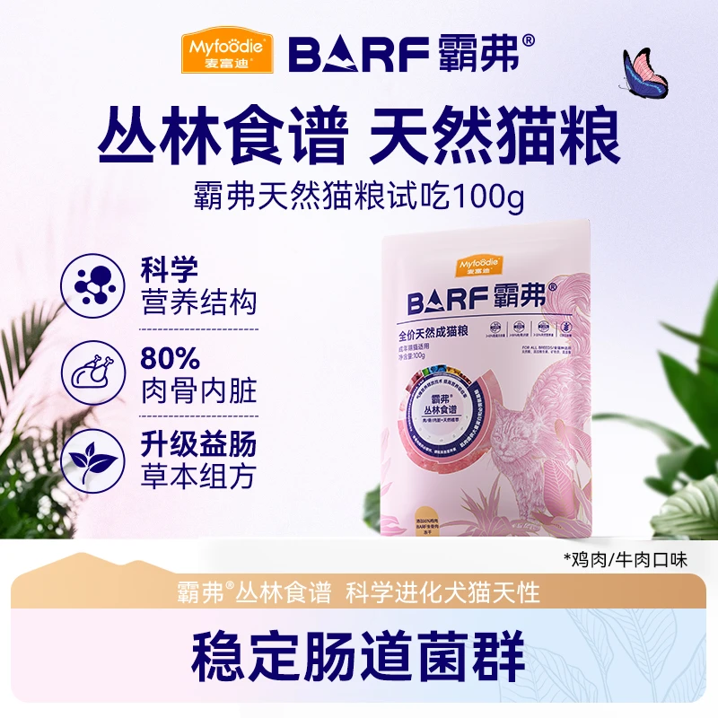 【试吃尝鲜】麦富迪猫咪barf霸弗生骨肉营养天然猫主粮100g尝鲜