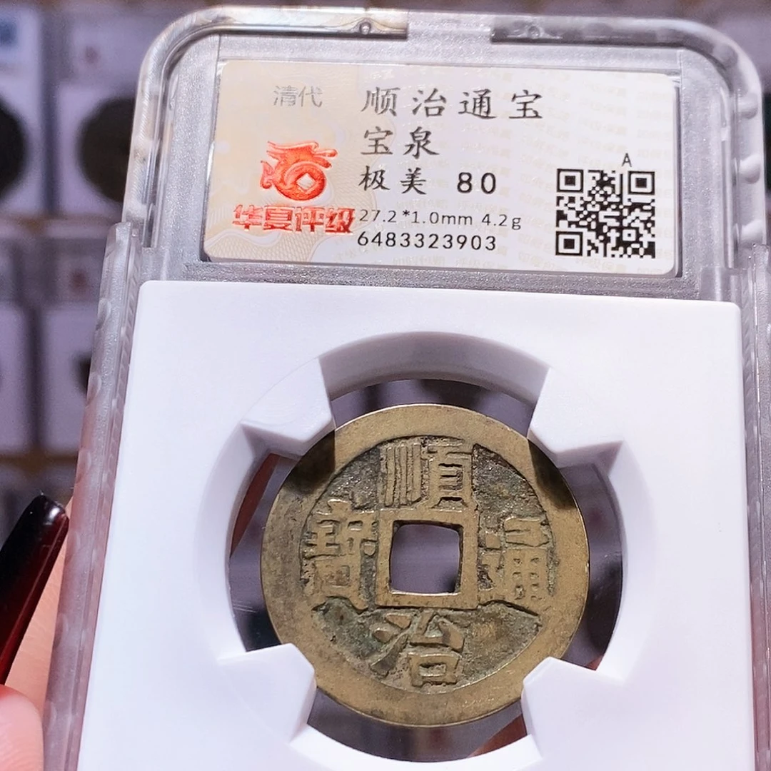 铜顺治 泉 3903。华夏80