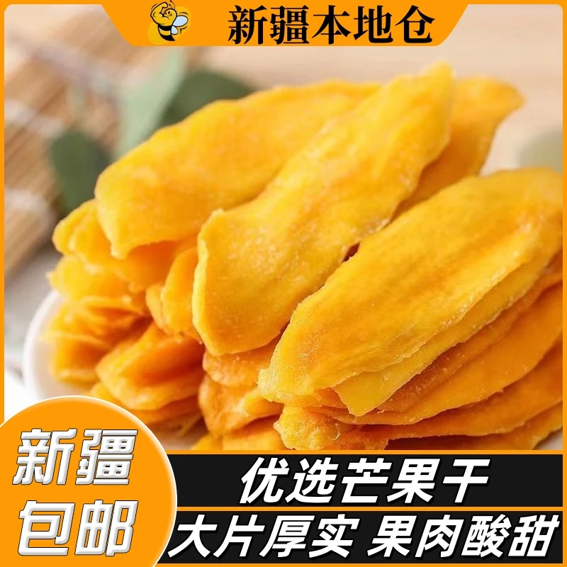 新疆包邮芒果干原切水果干果脯蜜饯厚切办公室解馋酸甜零食鲜果干