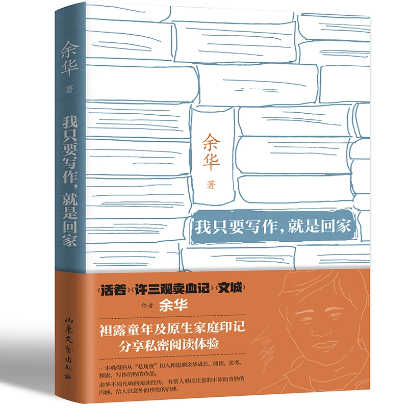 我只要写作就是回家著名作家余华坦露童年及原生家庭印记