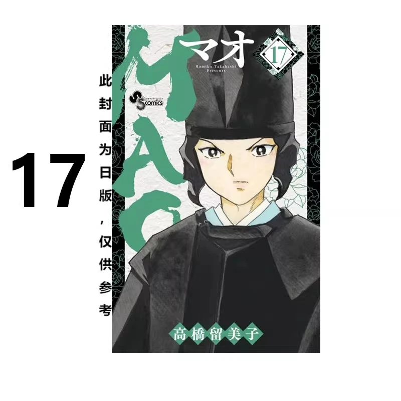 【绿山墙台漫】MAO摩绪 1-16 17 高桥留美子新书 尖端出版