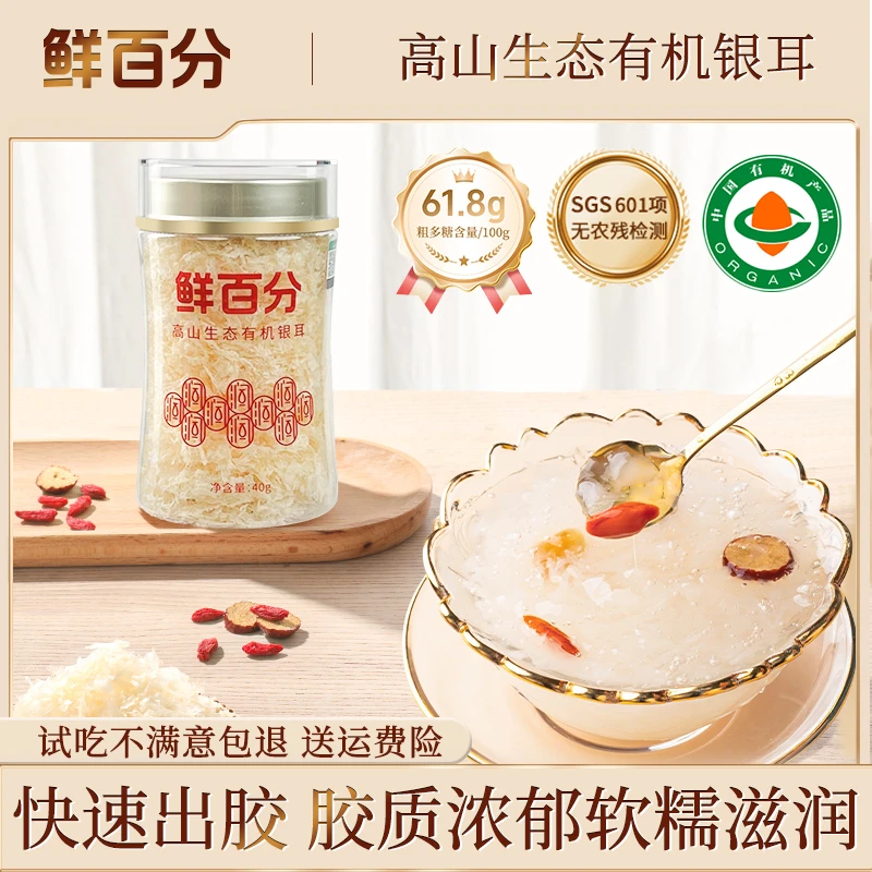 鲜百分高山生态有机本草银耳焖煮即食胶质软糯免洗营养官方正品