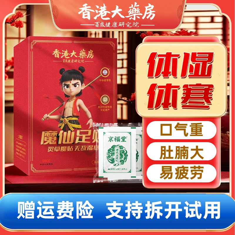 京福堂老北京艾草足贴草本魔仙足贴养生睡眠体寒湿穴位贴足贴