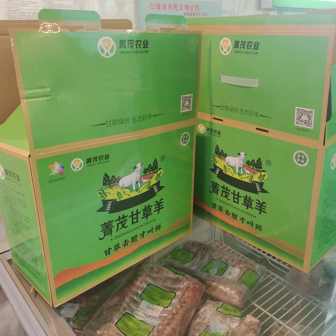 菁茂甘草羊肉礼盒