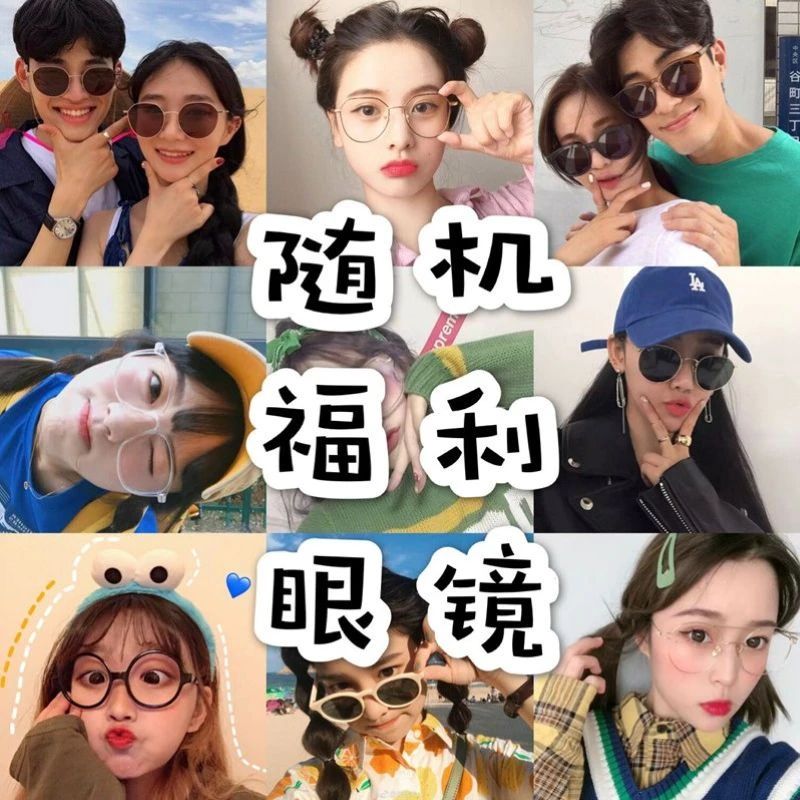 随机福利款眼镜一副