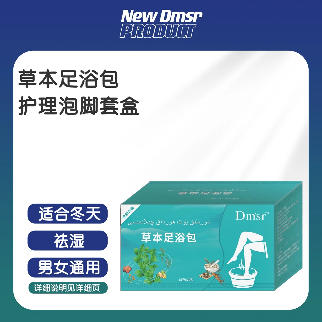 Dmsr草本足浴包男女通用护理泡脚套盒温和家用